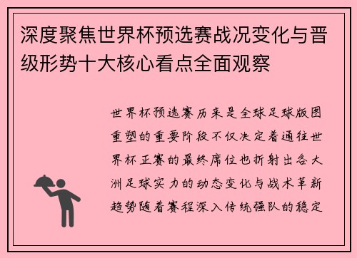 深度聚焦世界杯预选赛战况变化与晋级形势十大核心看点全面观察