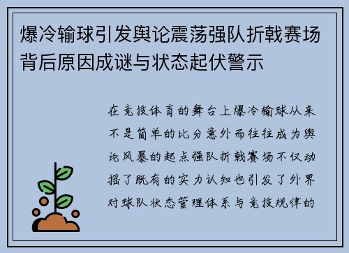 爆冷输球引发舆论震荡强队折戟赛场背后原因成谜与状态起伏警示