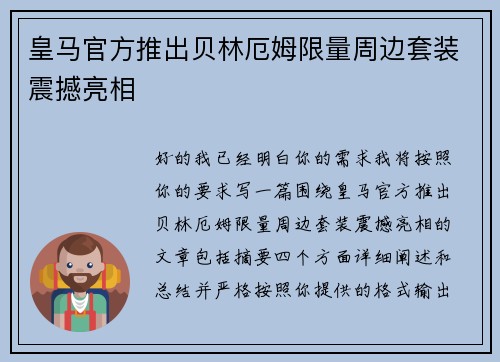 皇马官方推出贝林厄姆限量周边套装震撼亮相