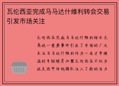 瓦伦西亚完成马马达什维利转会交易引发市场关注