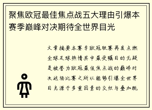 聚焦欧冠最佳焦点战五大理由引爆本赛季巅峰对决期待全世界目光