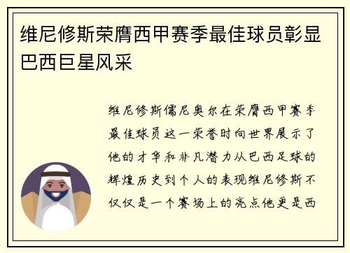 维尼修斯荣膺西甲赛季最佳球员彰显巴西巨星风采