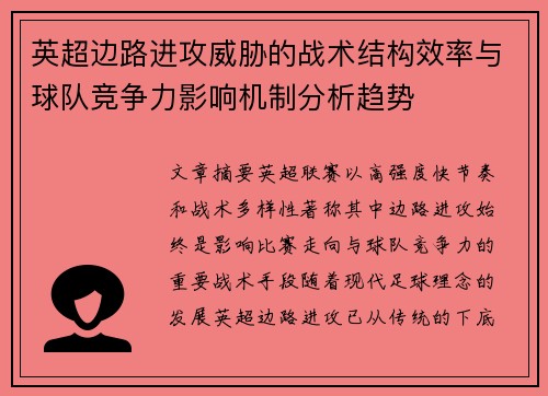 英超边路进攻威胁的战术结构效率与球队竞争力影响机制分析趋势