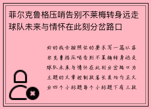 菲尔克鲁格压哨告别不莱梅转身远走球队未来与情怀在此刻分岔路口