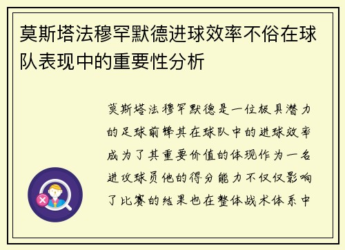 莫斯塔法穆罕默德进球效率不俗在球队表现中的重要性分析