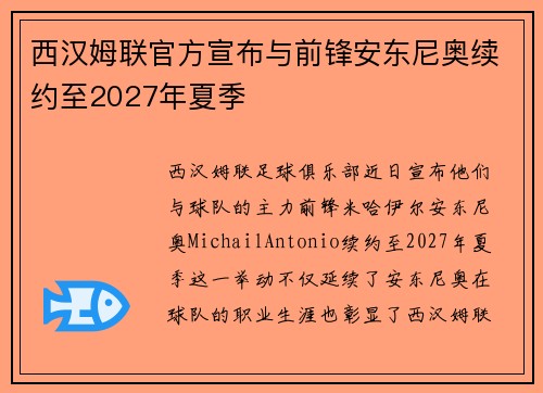 西汉姆联官方宣布与前锋安东尼奥续约至2027年夏季