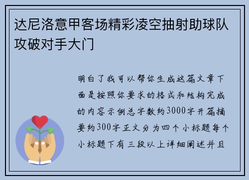 达尼洛意甲客场精彩凌空抽射助球队攻破对手大门