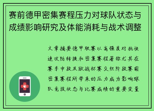 赛前德甲密集赛程压力对球队状态与成绩影响研究及体能消耗与战术调整分析
