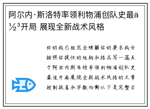 阿尔内·斯洛特率领利物浦创队史最佳开局 展现全新战术风格