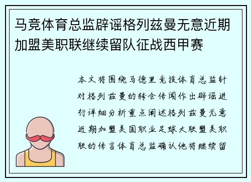 马竞体育总监辟谣格列兹曼无意近期加盟美职联继续留队征战西甲赛