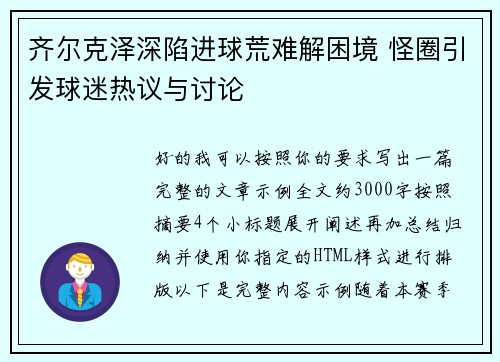齐尔克泽深陷进球荒难解困境 怪圈引发球迷热议与讨论