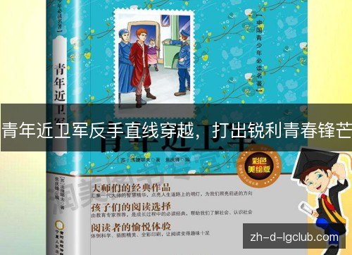 青年近卫军反手直线穿越，打出锐利青春锋芒